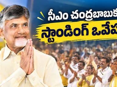 Standing Ovation for CM Chandrababu Naidu at TDP Leadership Training Conclave
