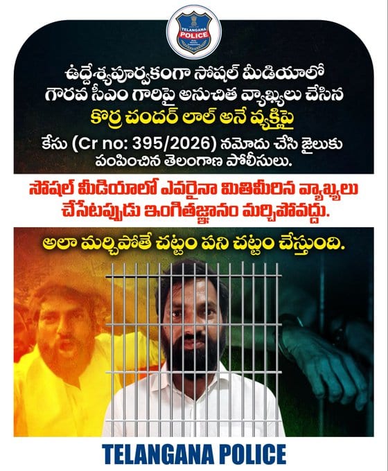 కొర్ర చందర్ లాల్ అనే వ్యక్తి పై కేసు (395/2026) నమోదు చేసి జైలుకు పంపించిన తెలంగాణ పోలీసులు.