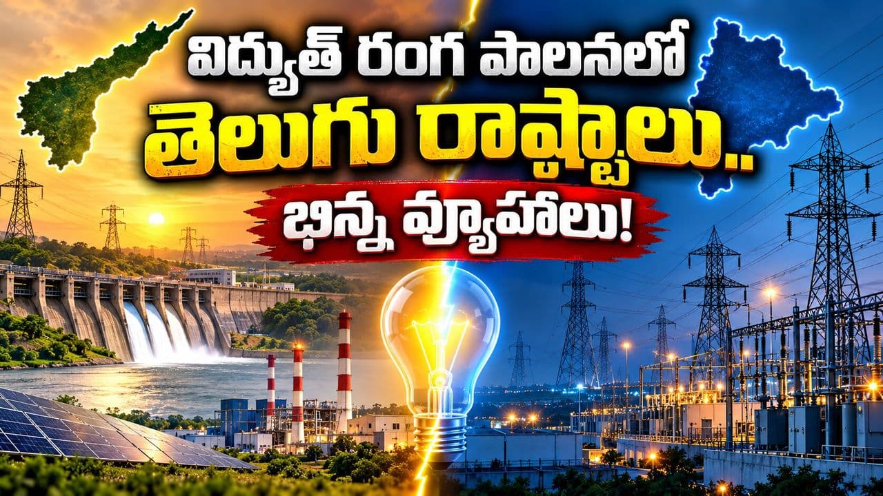 విద్యుత్ పాలనలో తెలుగు రాష్ట్రాల దారి వేరు!